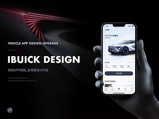 Ibuick_别克APP全流程设计升级