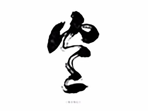 2017年12月书法字随笔