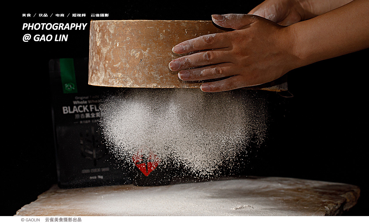 美食电商摄影 | 面粉的拍摄 ✖ 云雀美食摄影