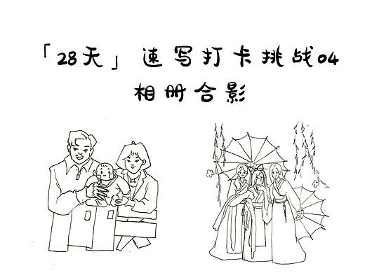 「28天」速写打卡挑战 04_相册合影