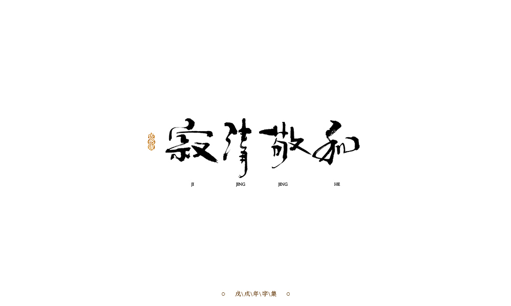依然浚 | 字集