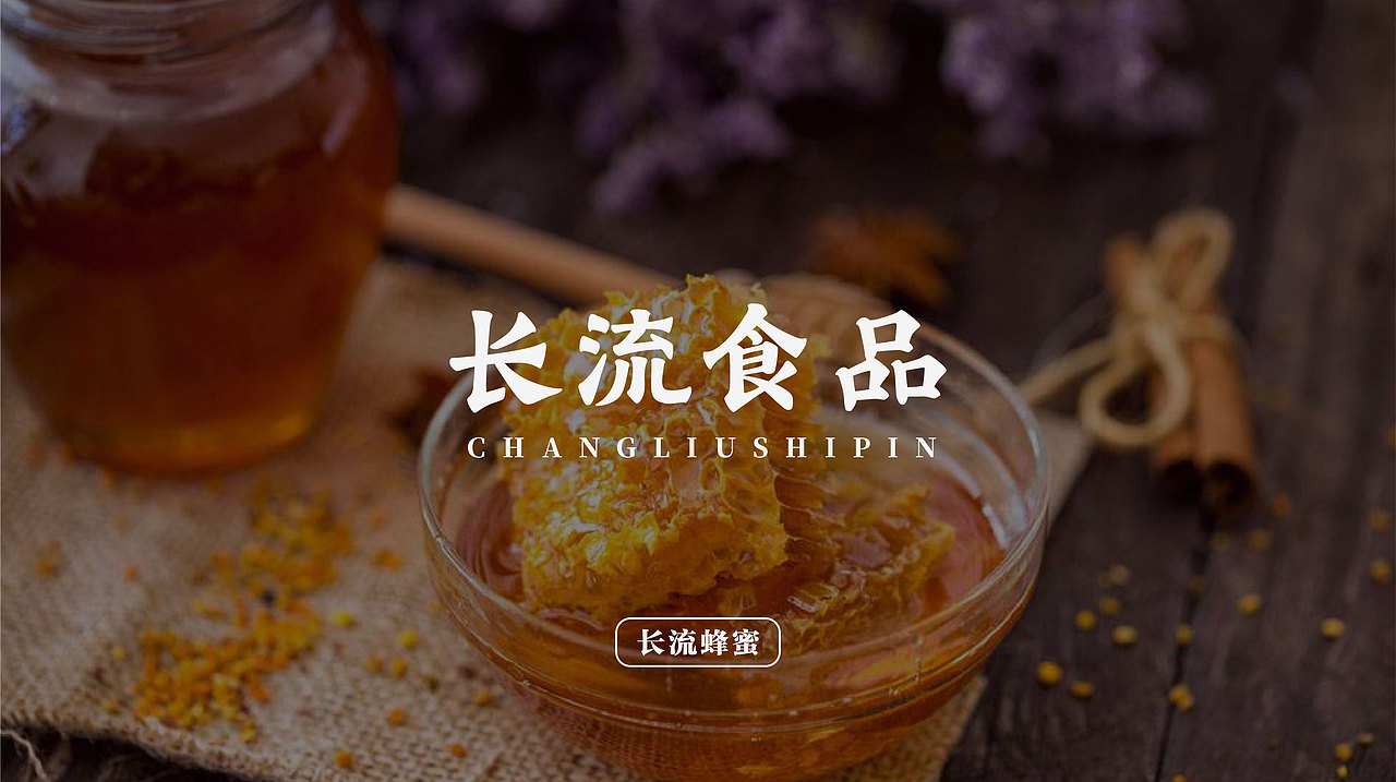 长流食品--米酒包装、蜂蜜包装