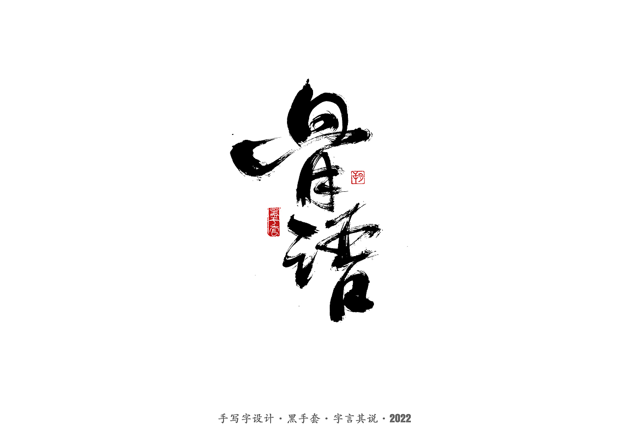 手写字 · 《骨语》