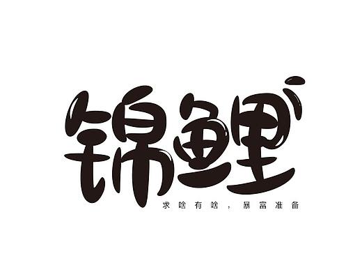 字体练习