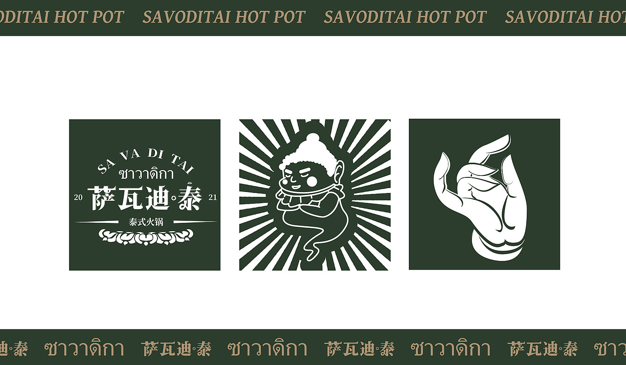 萨瓦滴泰·泰式火锅VI