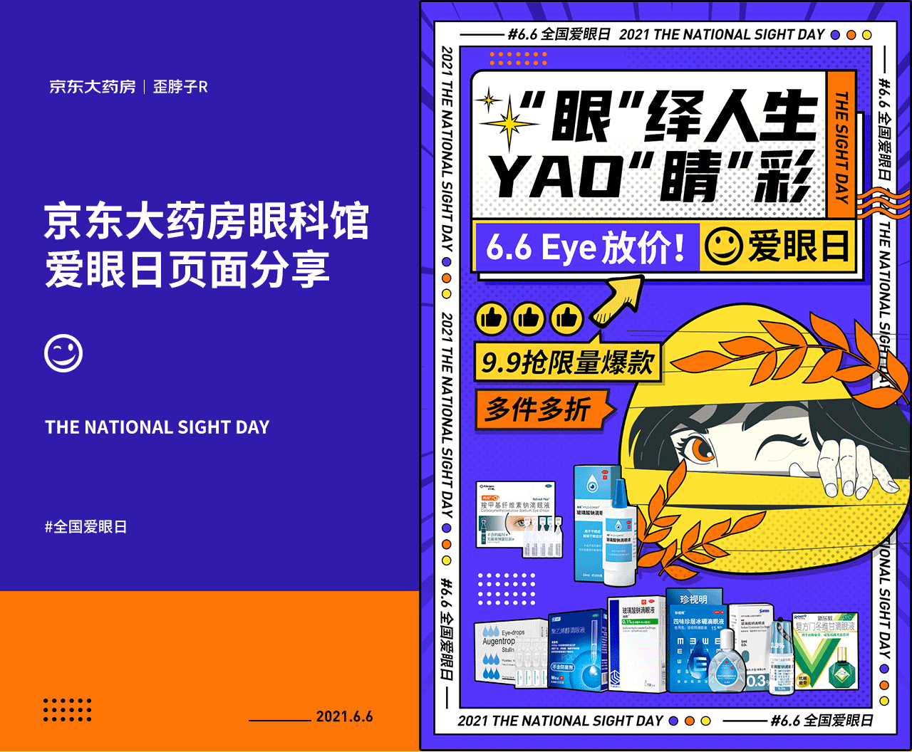 京东大药房 | 6.6爱眼日页面（图ZMjYwNDg5NzE2） - 电商 - 站酷设计师歪脖子R原创素材 - 站酷ZCOOL