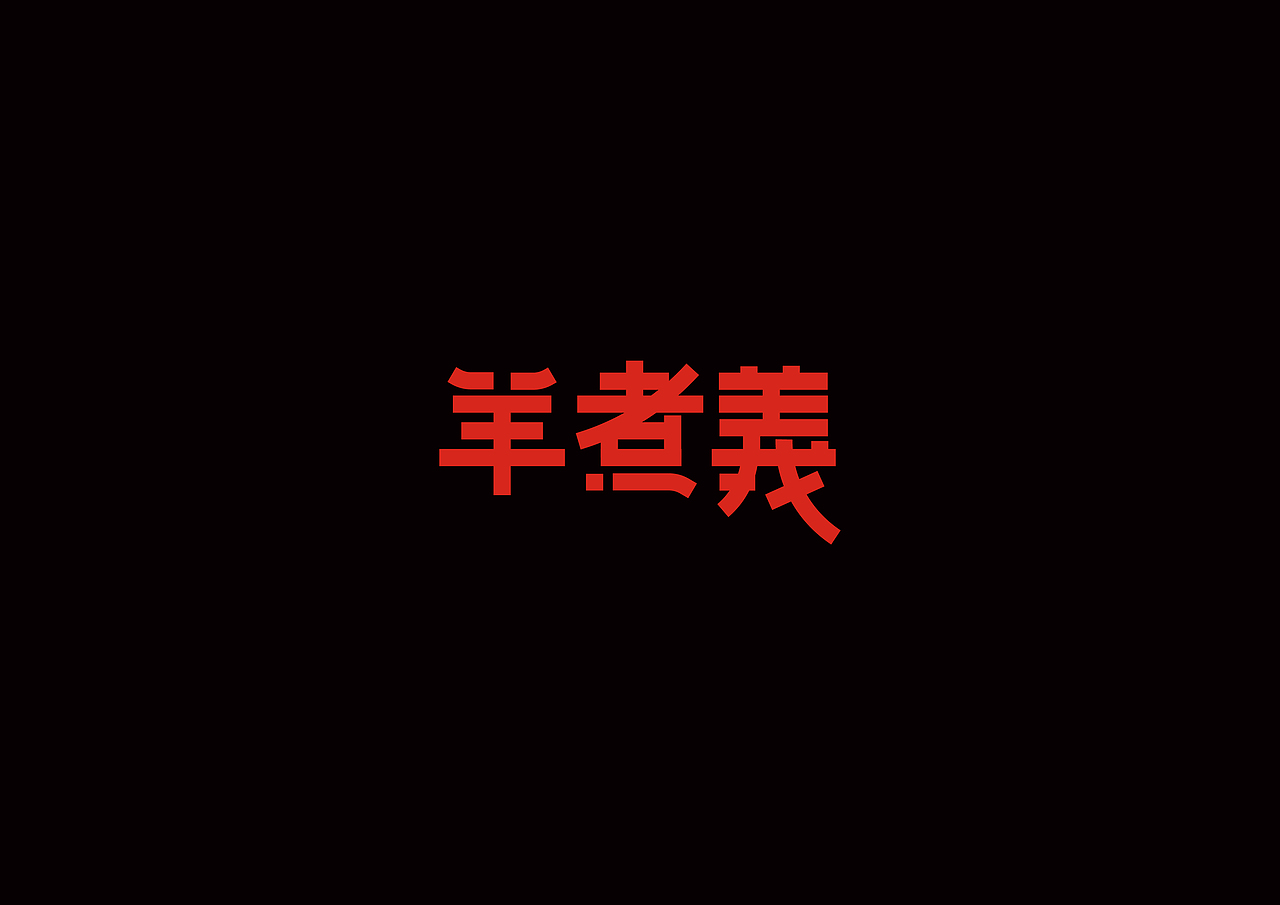 羊煮義（图ZMTI1ODgzNTAw） - Logo - 站酷设计师承三品牌微设计原创素材 - 站酷ZCOOL