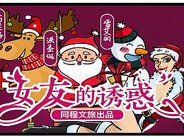 同程文旅圣誕節(jié)創(chuàng)意漫畫