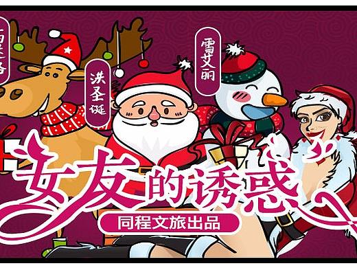 同程文旅圣誕節(jié)創(chuàng)意漫畫（個人主頁-ZMzI1ODMwMTI=） - 中/長篇漫畫 - 站酷設(shè)計師dongyafei1224原創(chuàng)素材 - 站酷ZCOOL