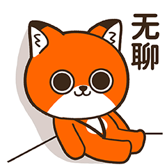 微信表情丨小狐狸亨太10（图ZMjc0ODI0NjY4） - 网络表情 - 站酷设计师江浩大叔工作室原创素材 - 站酷ZCOOL
