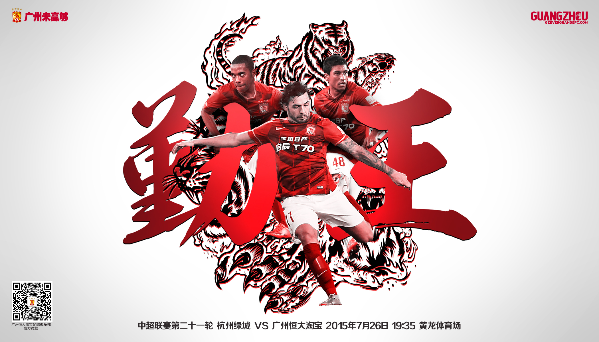广州恒大淘宝足球俱乐部海报欣赏高清