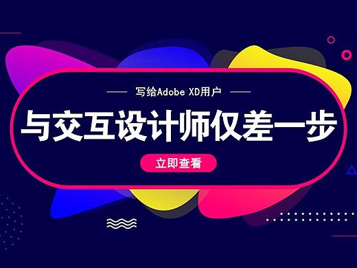 写给Adobe XD用户：你离交互设计师仅差一步（附XD学习教程）