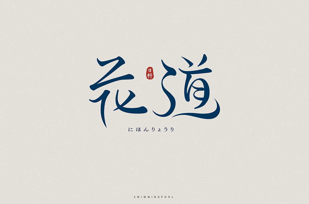 字体帮第1472篇（图ZMTk4NjI1MTMy） - 字体/字形 - 站酷设计师字体帮原创素材 - 站酷ZCOOL