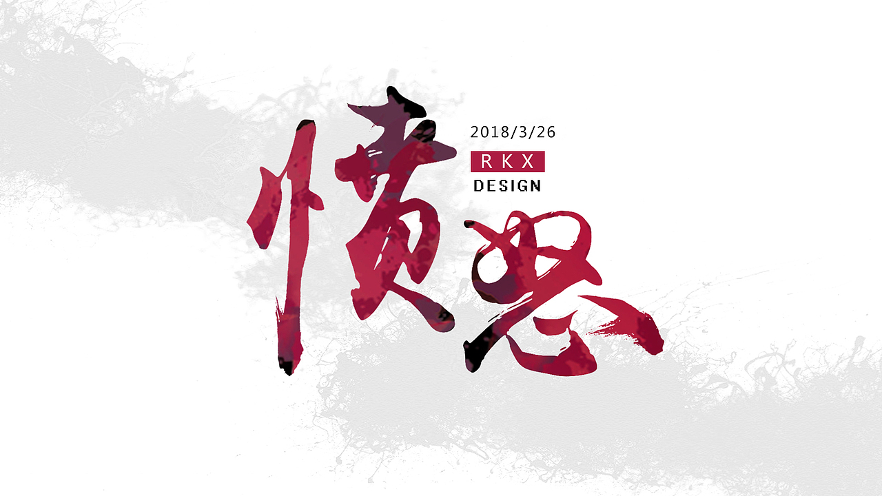 毛笔字（图ZMTExMzA3NDYw） - 字体/字形 - 站酷设计师枔望原创素材 - 站酷ZCOOL