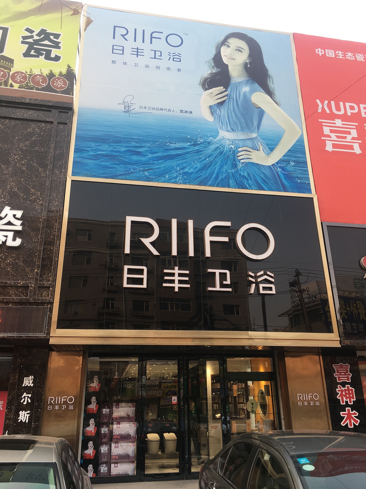 日丰卫浴专卖店(四平店)&卫浴门店实景摄影图