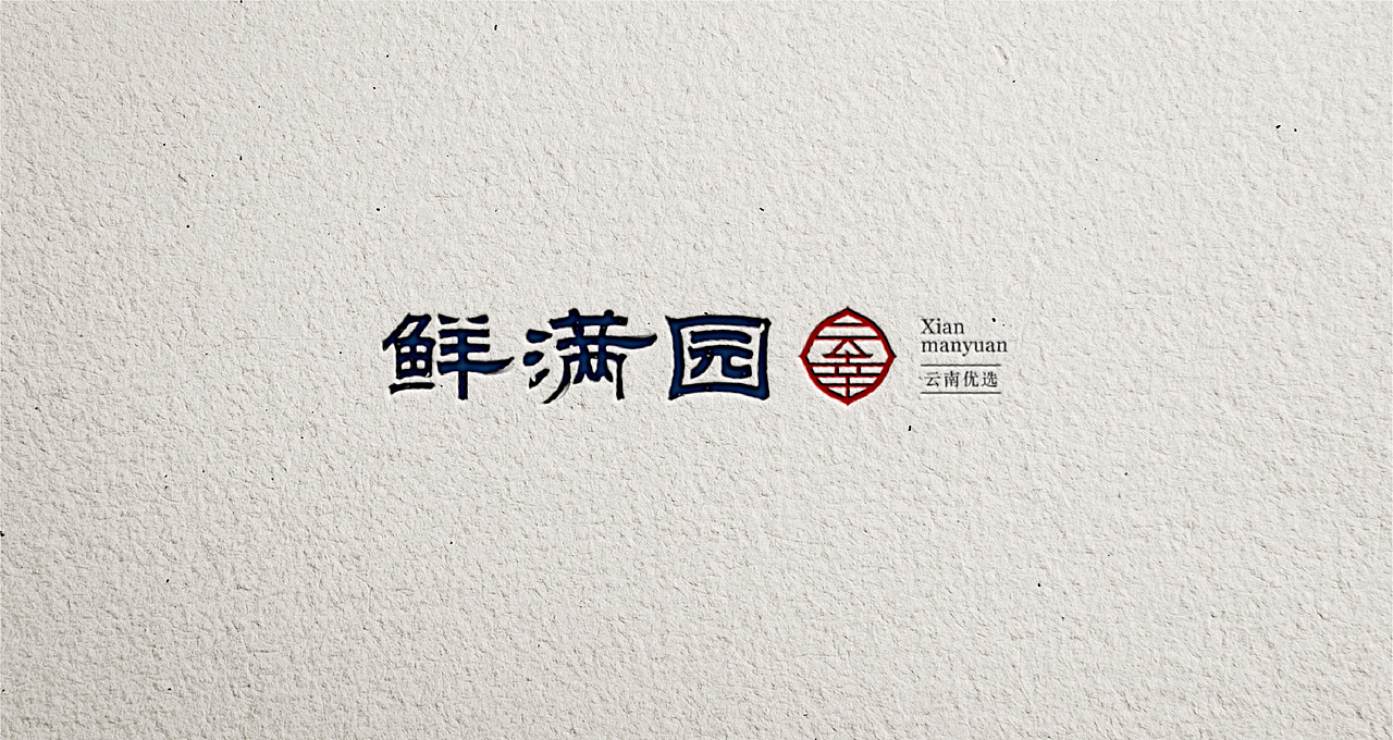 「快销体验服务品牌」XIANMANYUAN · 云南优选店铺