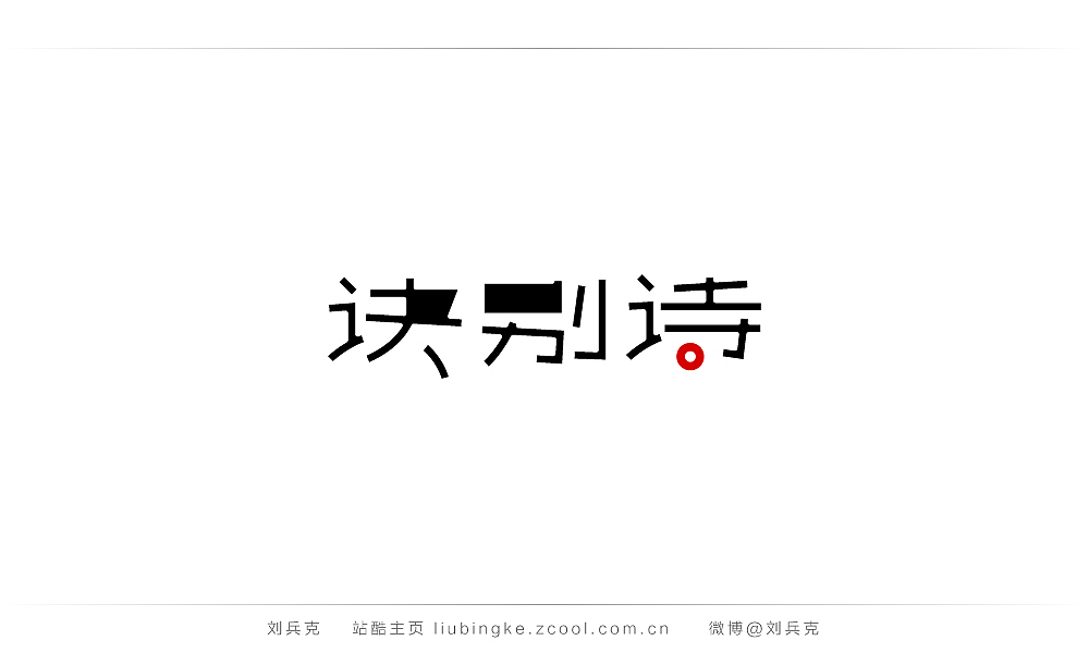 这些年,我在字体课程上做的字(图ZMjIyMTU2ODg=) - 字体/字形 - 站酷设计师刘兵克原创素材 - 站酷ZCOOL