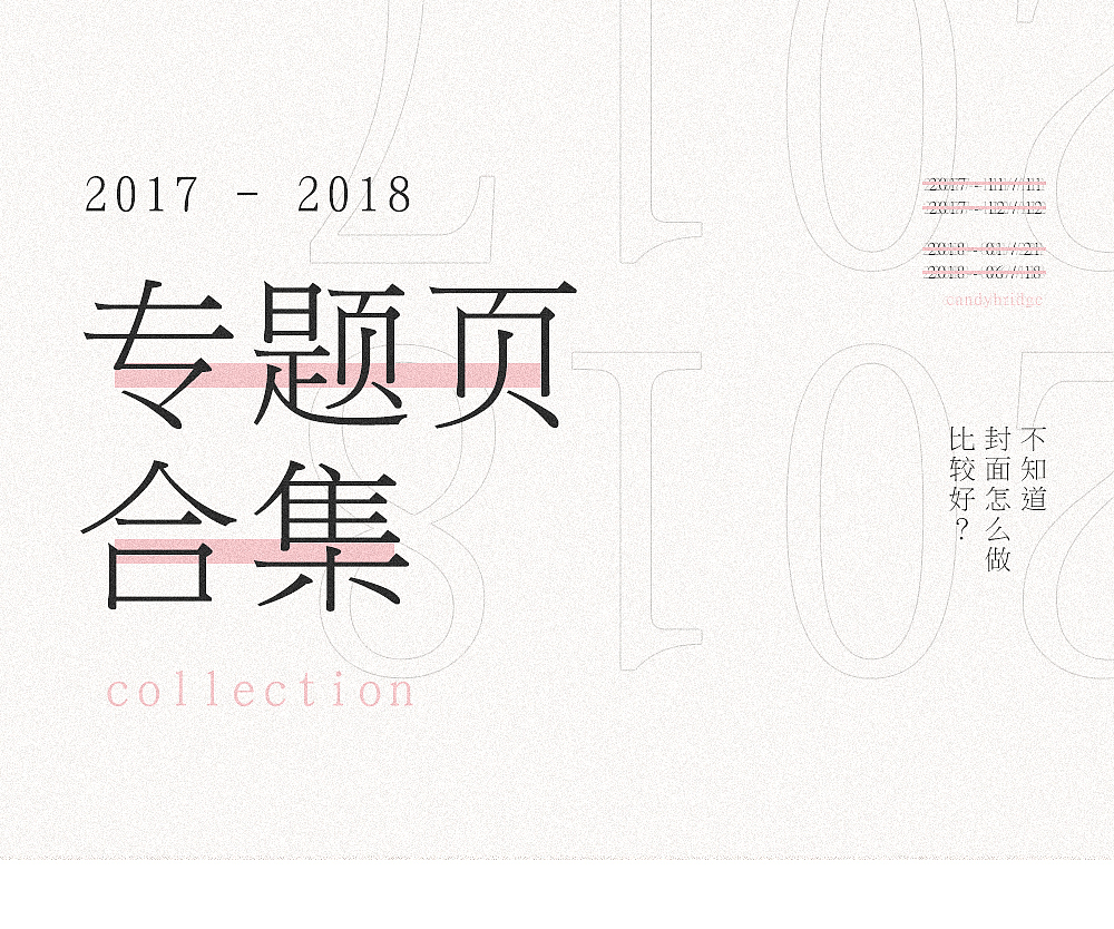 2017~2018专题页合集-618/年货节/1212/1111（图ZMTE3MDUxNTky） - 电商 - 站酷设计师candybridge原创素材 - 站酷ZCOOL