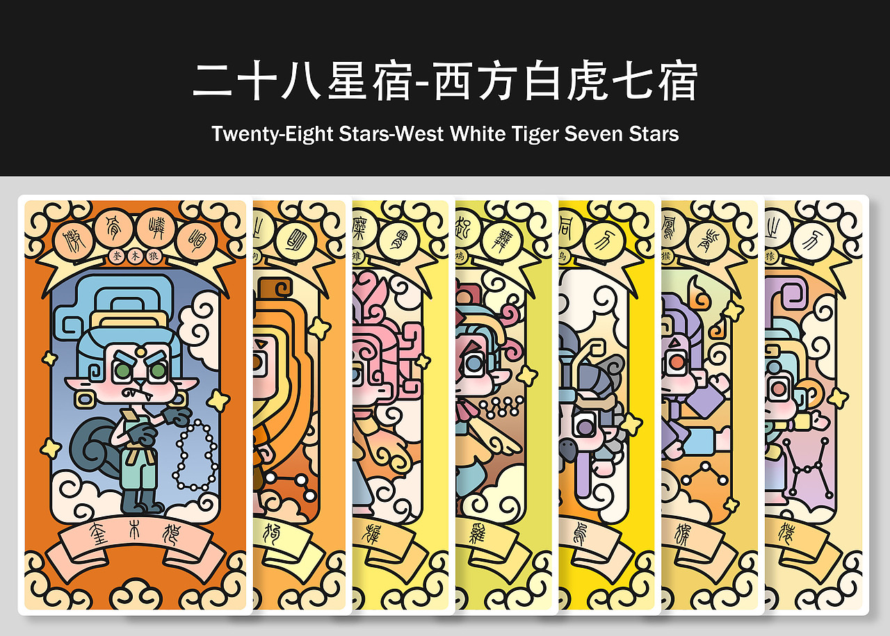 #2021青春答卷#西安理工大学《二十八星宿-奇妙星宿》（图ZMjUyMDE4NDQw） - IP形象 - 站酷设计师口香糖配大蒜原创素材 - 站酷ZCOOL