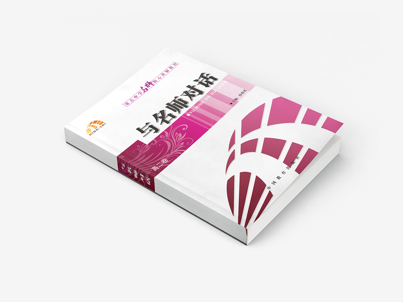 《与名师对话》教材封面