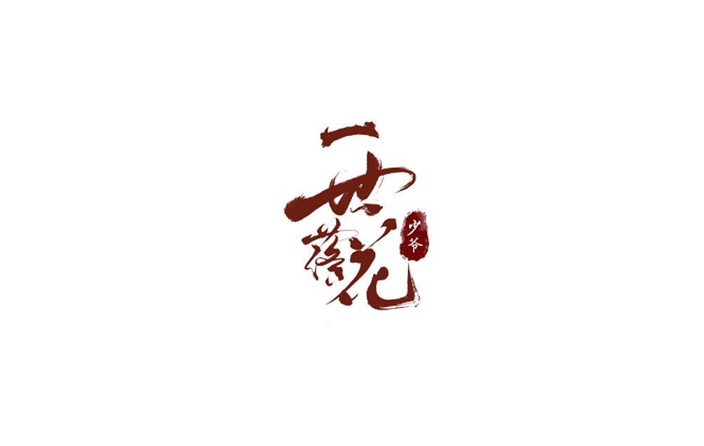 古风小说 书籍 封面设计（图ZMTA5MDA3NjEy） - 书籍/画册 - 站酷设计师无为的梦想家原创素材 - 站酷ZCOOL