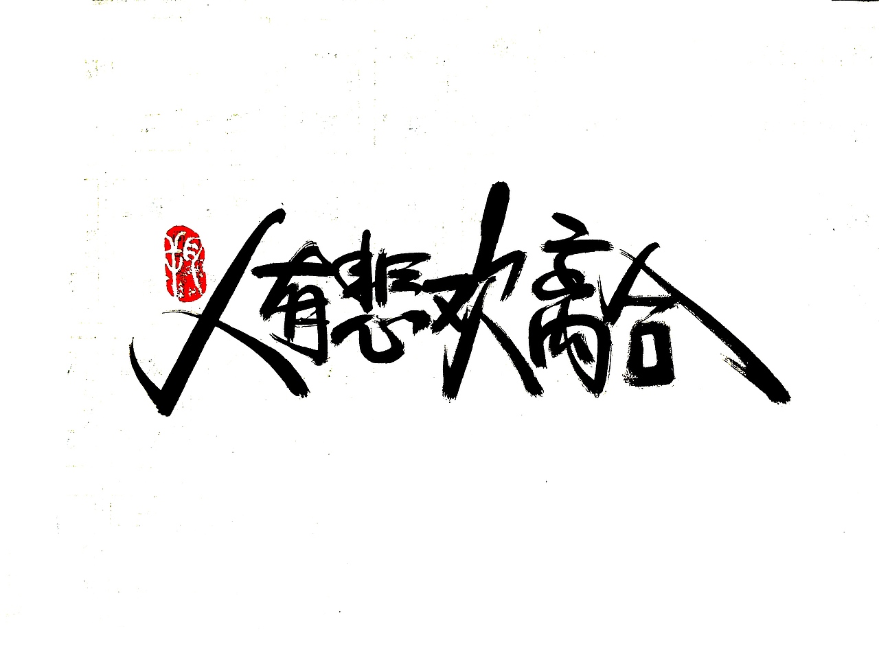 手写字 · 《中秋月》（图ZMTc2NDgyNjg0） - 字体/字形 - 站酷设计师字言其说原创素材 - 站酷ZCOOL