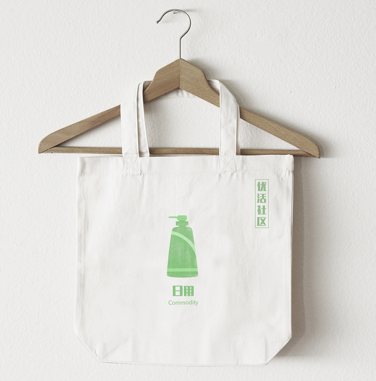 优活社区包装布袋设计