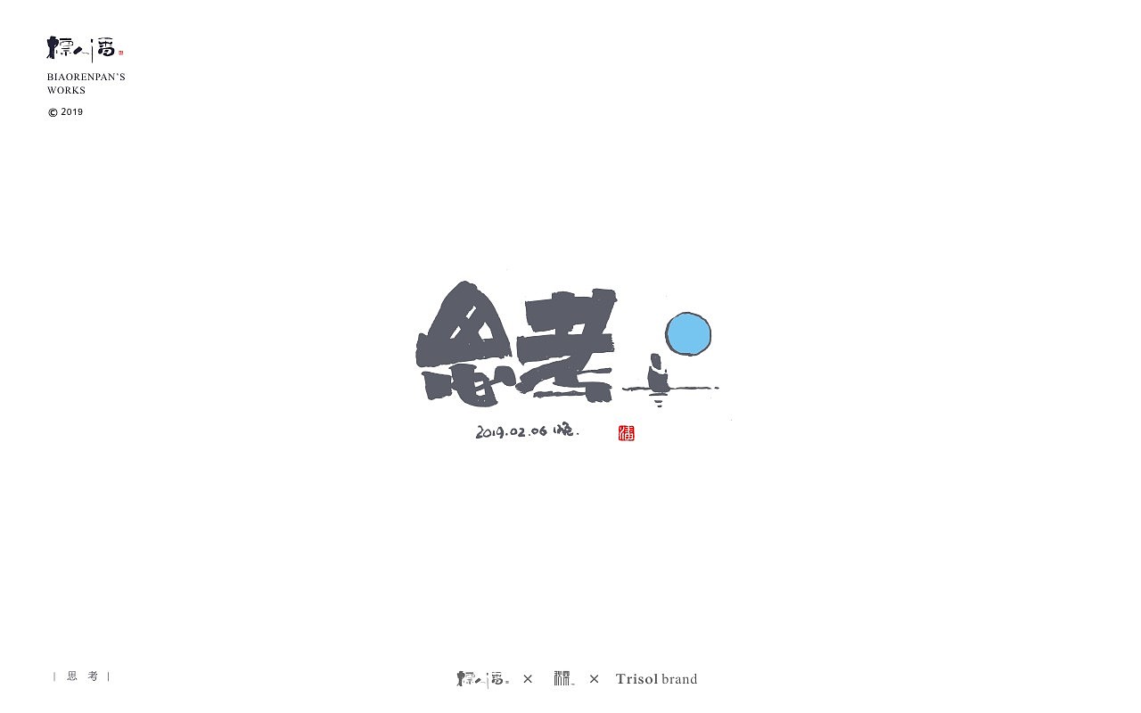 标人潘书法logo | 玩字（图ZMTUwNDQ2ODA4） - 字体/字形 - 站酷设计师標人潘字體實驗室原创素材 - 站酷ZCOOL