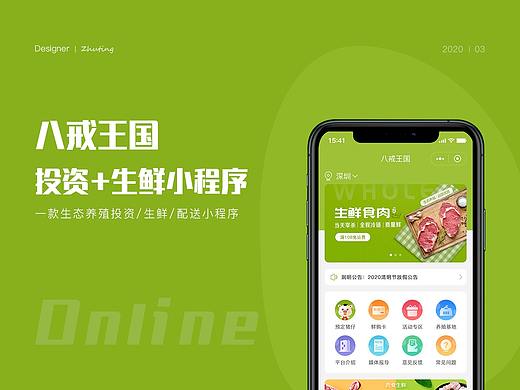 八戒王国投资+生鲜小程序
