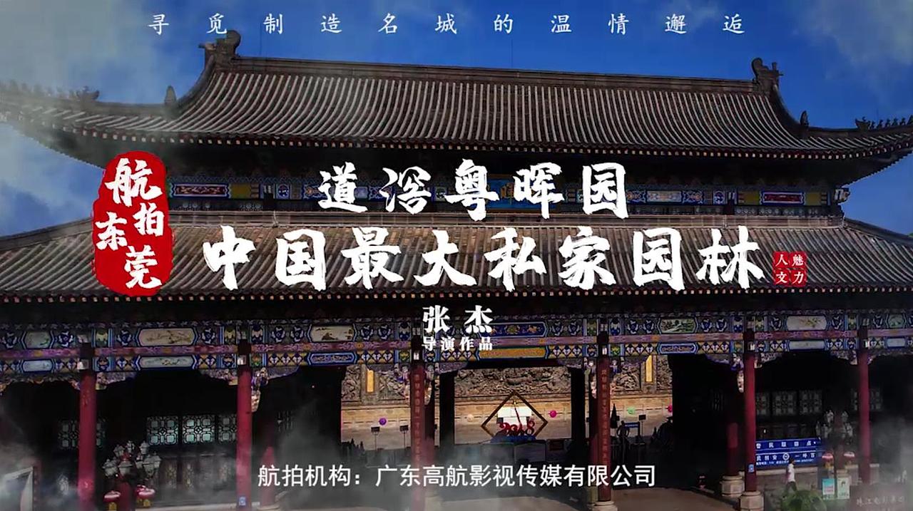 《航拍东莞之道滘粤晖园》（图ZMjE1Njk3OTky） - 短片 - 站酷设计师莲雾苹果原创素材 - 站酷ZCOOL
