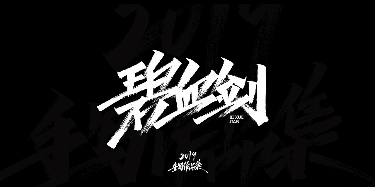开心笑驰驰-2019年终总结（图ZMTkyMjM2MDAw） - 字体/字形 - 站酷设计师开心笑驰驰原创素材 - 站酷ZCOOL