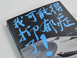 书封插画《我可能得了抑郁症了》