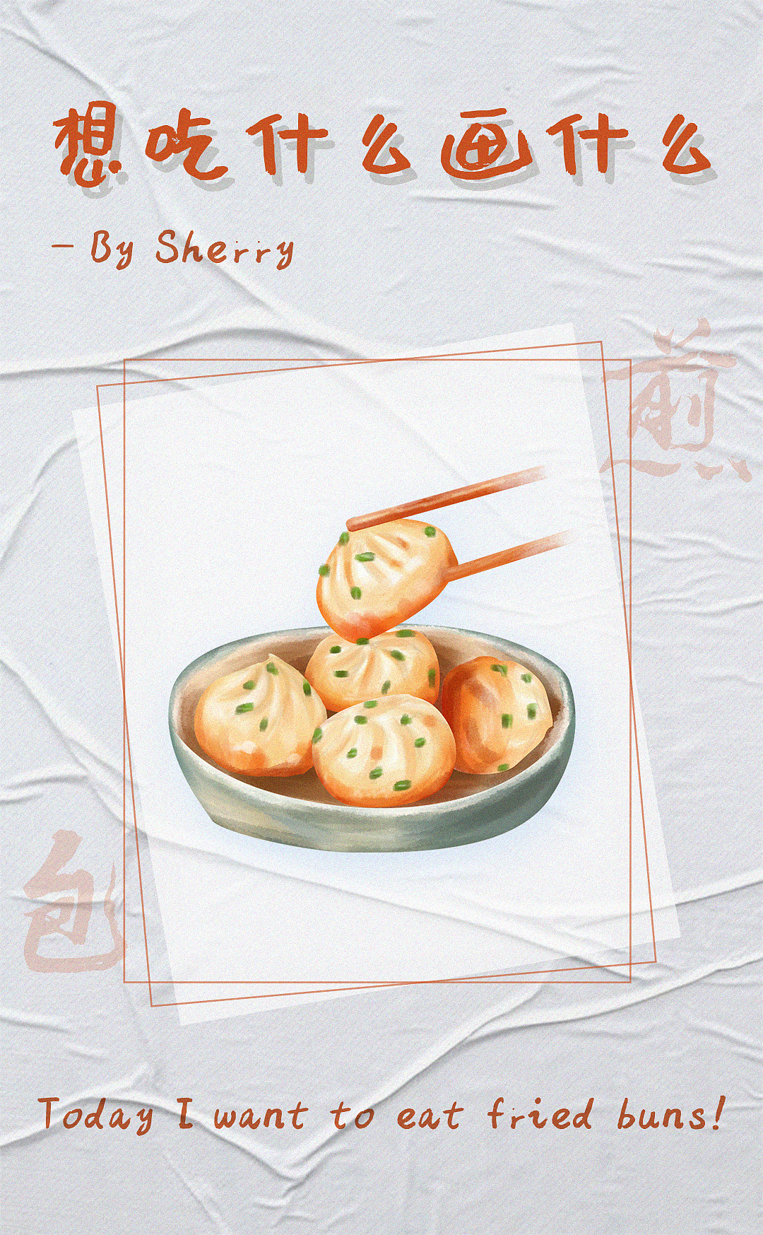 想吃什么画什么（图ZMjAxMTYwNTA0） - 创作习作 - 站酷设计师宝藏Sherry原创素材 - 站酷ZCOOL