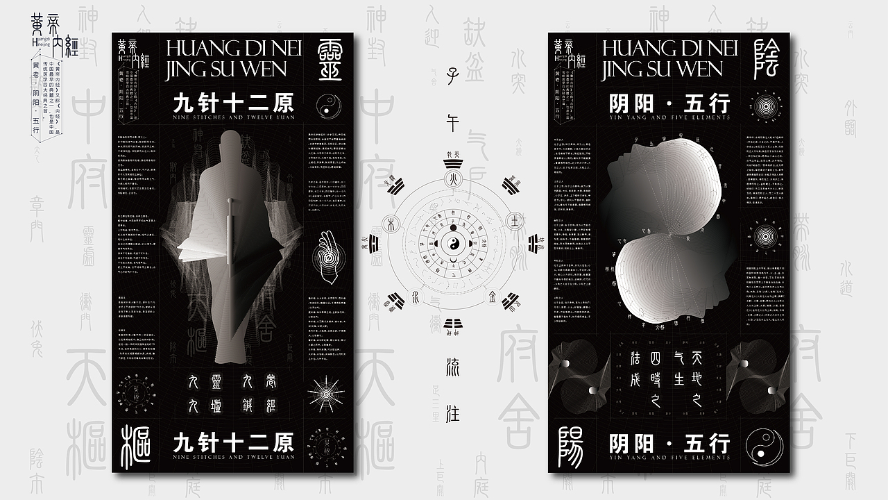 《黄帝内经》海报设计