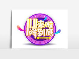 雙十一創(chuàng)意海報字體