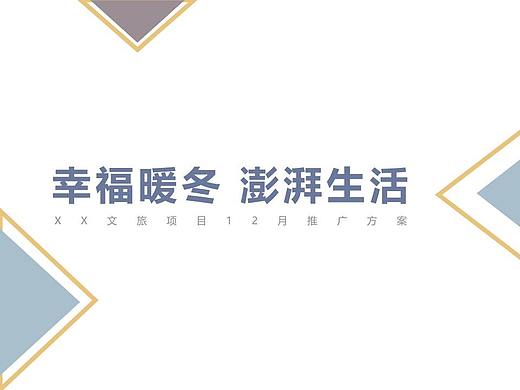 【幸福暖冬 澎湃生活】文旅项目12月推广方案
