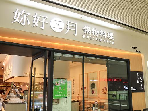探店-你好，三月火锅店 
