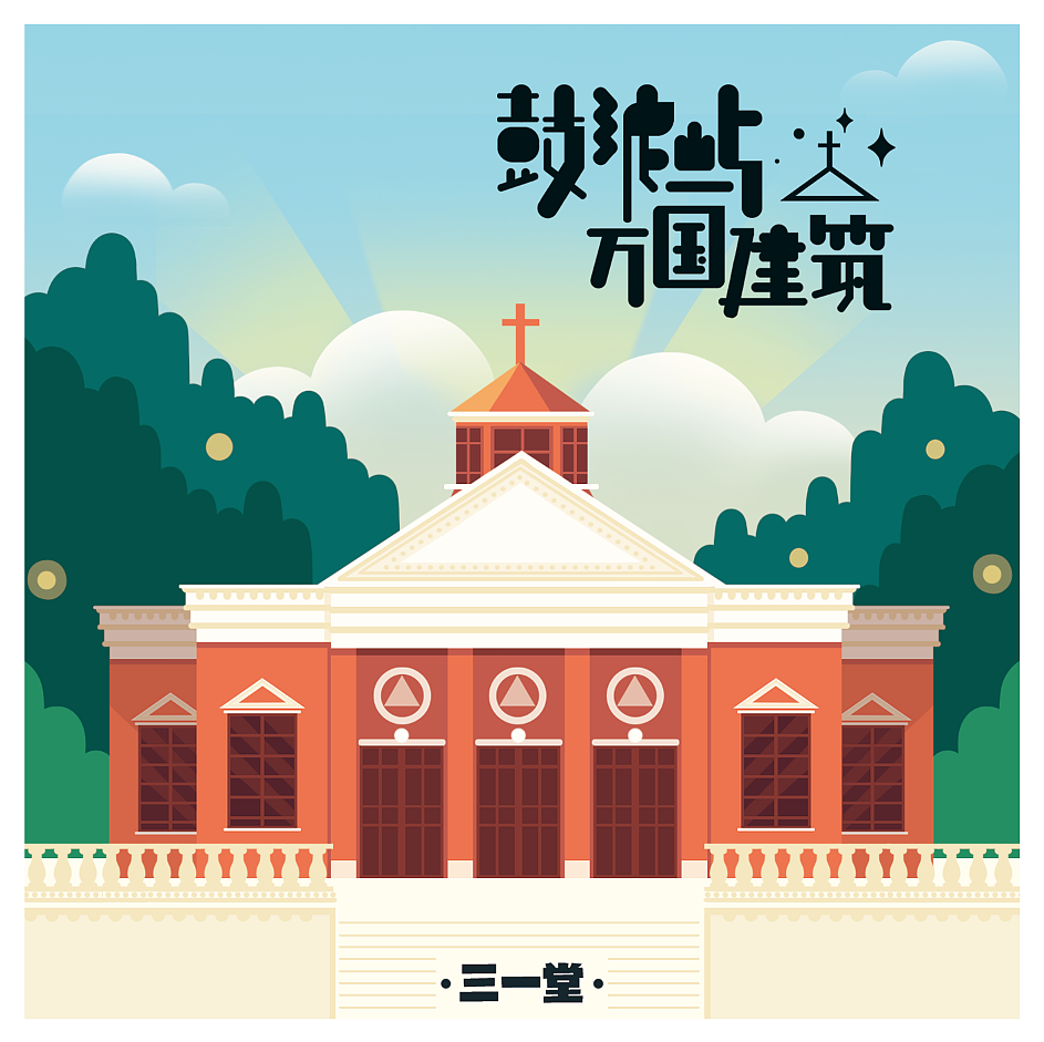 鼓浪屿万国建筑（图ZNDI4NzA5NDQ=） - 商业插画 - 站酷设计师林P酱原创素材 - 站酷ZCOOL