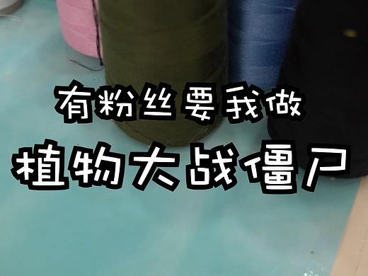 手工毛绒玩偶--植物大战僵尸 僵尸