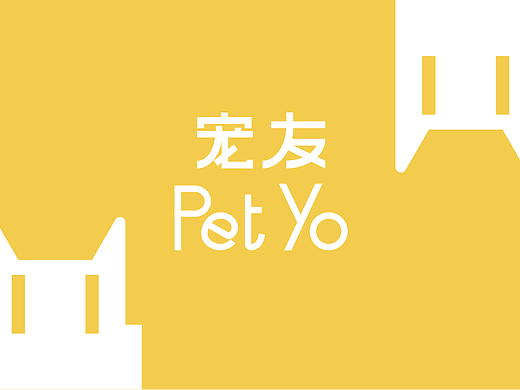 宠友PET YO 宠物品牌提案