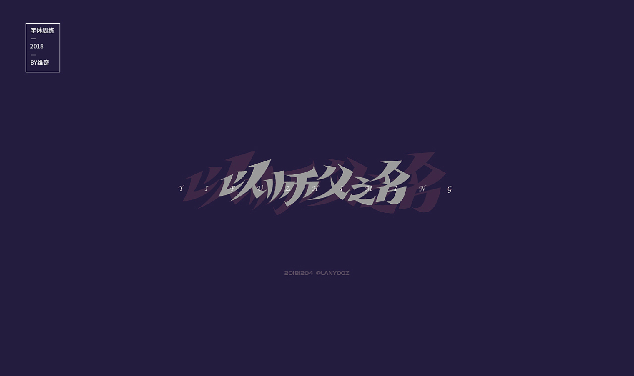 18年字体总结（图ZMTQwNjUwNzE2） - 字体/字形 - 站酷设计师程翔设计原创素材 - 站酷ZCOOL