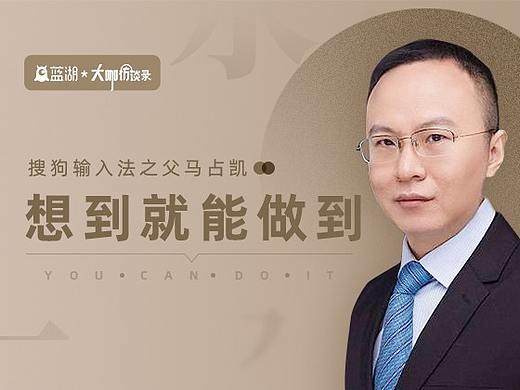 【蓝湖大咖访谈】搜狗输入法之父马占凯：想到就能做到