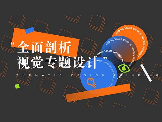 全面剖析视觉专题设计
