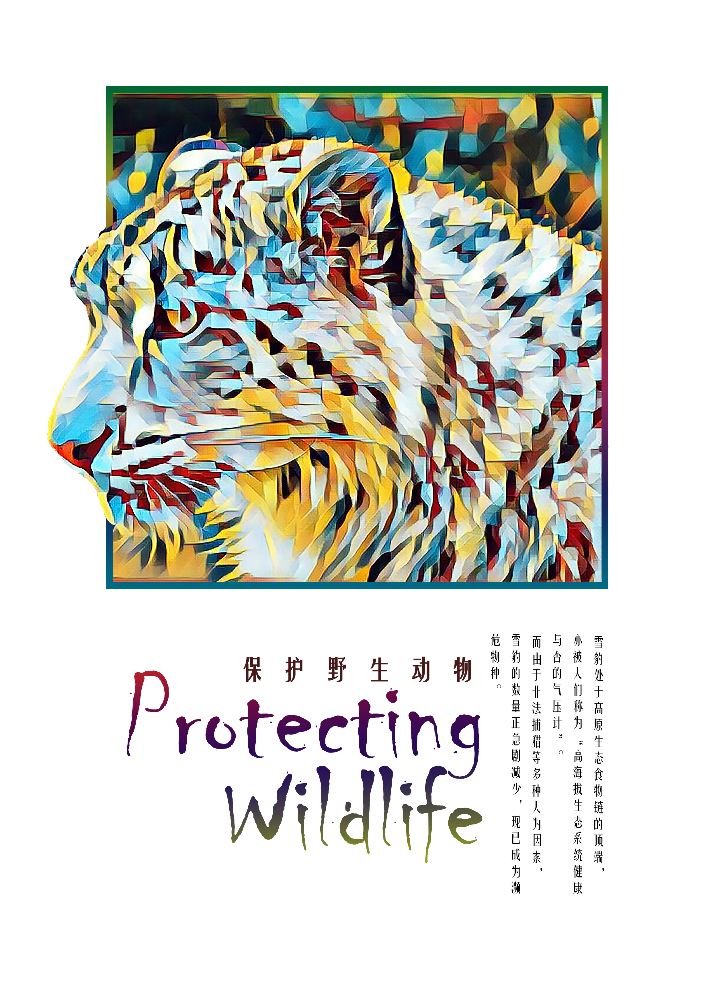 保护生物海报简单图片