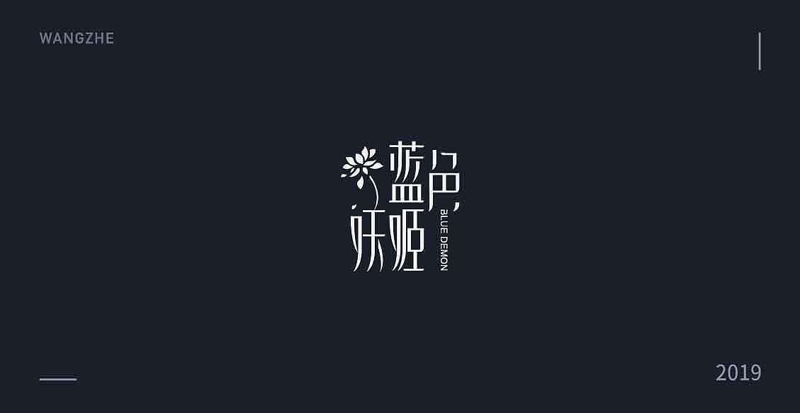 2019 字体精选（图ZMTkxMzI2NzI0） - 字体/字形 - 站酷设计师大哲子香蕉过敏原创素材 - 站酷ZCOOL
