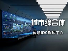 [城市综合体]智慧IOC指挥中心大屏可视化