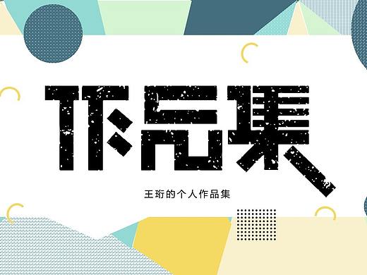 王珩的个人作品集