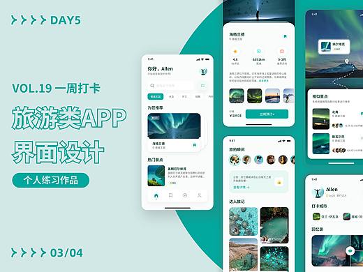 vol.1 出行旅游类APP设计