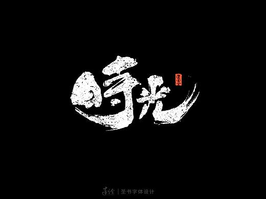 书法字体设计logo汉字手写字体设计