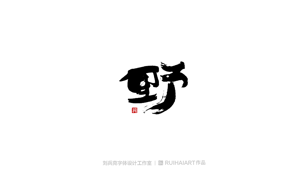 手写/书法字-工作室作品（图ZMTM5NjM0NTAw） - 字体/字形 - 站酷设计师刘兵克原创素材 - 站酷ZCOOL